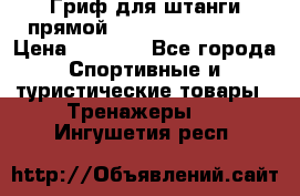 Гриф для штанги прямой Adidas ADWT-10112 › Цена ­ 1 650 - Все города Спортивные и туристические товары » Тренажеры   . Ингушетия респ.